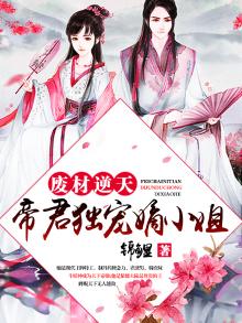 废材逆天:帝君独宠嫡小姐 锦鲤