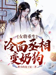 重生成冷面将军的心头宠免费阅读