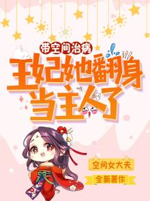 带着空间穿越的王妃