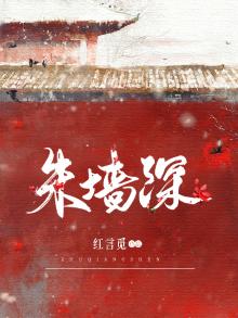 朱墙深一针救下的病弱世子顾清澜