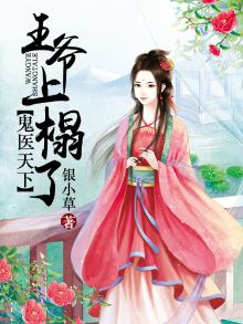 鬼医王妃宠上天