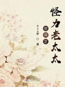 空间之怪力老太太凤凰小说