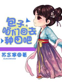 种田 包子