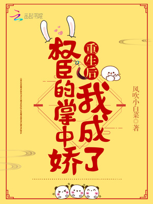 重生后我成了权臣的掌中娇TXT下载