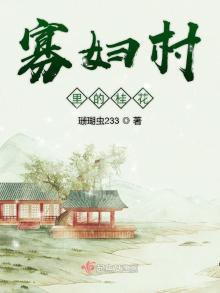 寡妇村里的男生