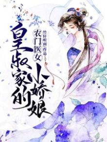 农门医女,皇叔家的小娇娘