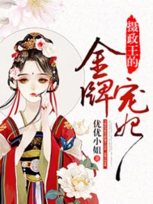 摄政王的金牌宠妃全文免费阅读凤倾城