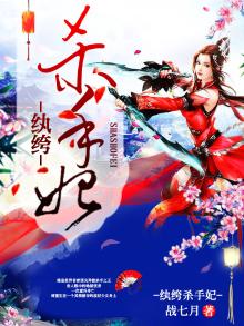 纨绔杀手妃 战七月