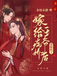 嫁给病娇王爷后我野翻了