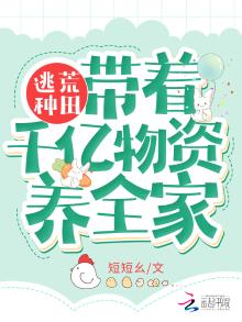 逃荒种田:带着千亿物资养全家免