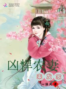 凶悍农妻来发家格格党
