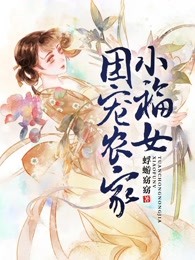 逃荒团宠农家小福女
