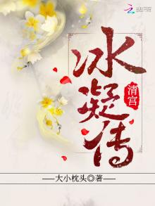 清宫冰凝传全文下载