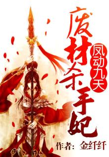 凤动九天废材杀手妃