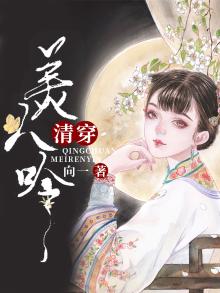 清穿美人吟免费全文阅读