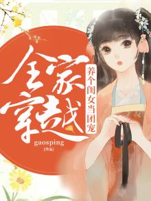 全家穿越养个闺女当团宠书包