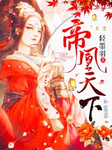 帝凰天下归元每个人的结局