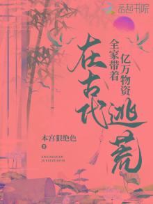 全家带着亿万物资在古代逃荒 小说