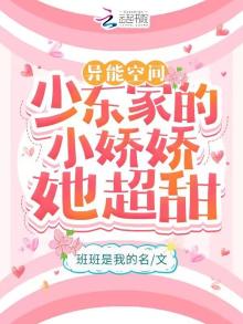 异能空间:少东家的小娇娇她超甜下载