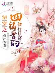 清穿之四福晋的修行日常TXT百度云下载
