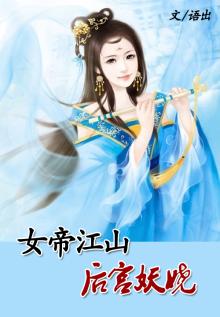 女帝鬼医 免费阅读