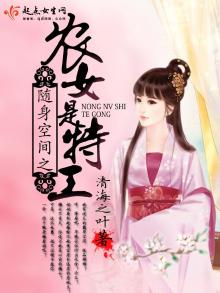 随身空间之农女是特工全文免费阅读听