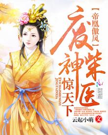 帝凰神医弃女全文阅读