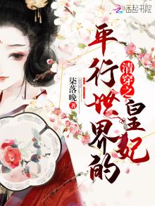 清穿之平行世界的皇妃全文阅读