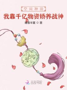 空间种田我靠千亿物资娇养战神小说阅读