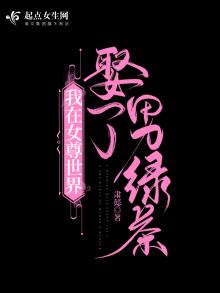 女尊入赘男主年龄大,推荐