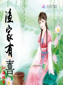 渔家有喜全文免费阅读无弹窗