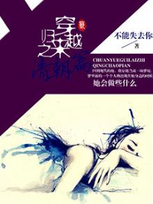 穿越归来之清朝篇