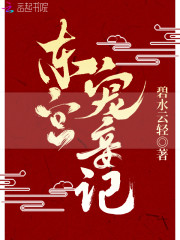 东宫宠妾记 百度网盘