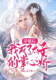 穿越后我竟成了太子