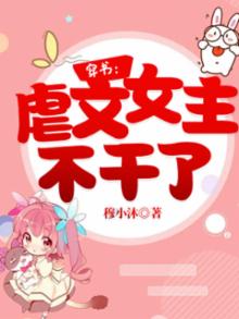 虐文女主穿书遇真爱免费