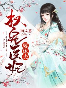 权宠医妃要休夫全文免费阅读