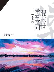 重生之带着空间混末世 最新章节