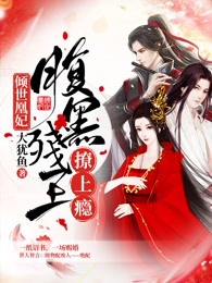 倾世凰妃腹黑残王撩上瘾免费阅读