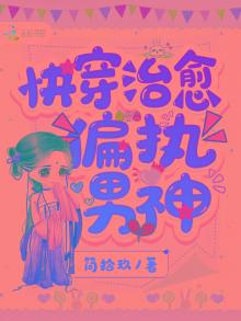 偏执治愈的快穿文推荐