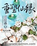 重塑仙缘txt百度云