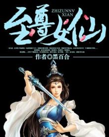 至尊女仙下载