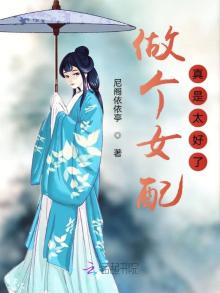 做个女配真是太好了小说