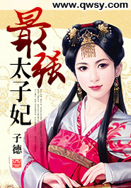 最强太子妃1-150集免费观看全集