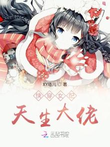 快穿女配天生大佬txt