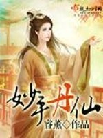 妙手丹仙圣医谷传人小说免费阅读