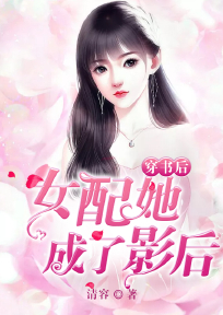 穿书后女配她成了大佬 小说