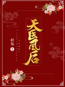 天医凰后全文免费阅读