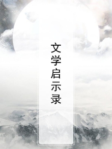 启示文学名词解释