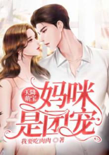 天降妈咪:萌宝来助攻