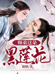 师弟这朵黑莲花免费阅读全文
